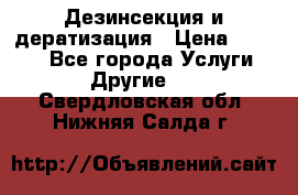 Дезинсекция и дератизация › Цена ­ 1 000 - Все города Услуги » Другие   . Свердловская обл.,Нижняя Салда г.